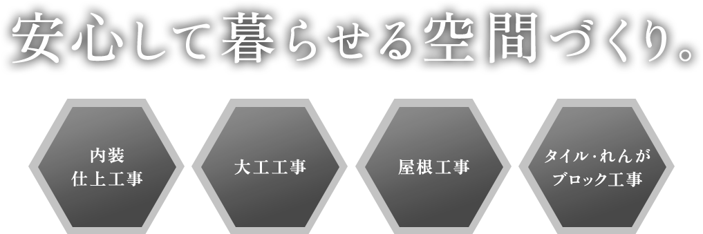 安心して暮らせる空間づくり。